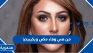 من هي وفاء مكي ويكيبيديا