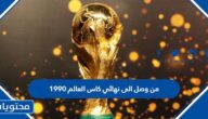 من وصل الى نهائي كاس العالم 1990 والمنتخب الفائز