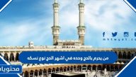من يحرم بالحج وحده في اشهر الحج نوع نسكه