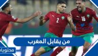 من يقابل المغرب في المباراة القادمة كاس العالم