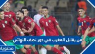 من يقابل المغرب في دور نصف النهائي من كأس العالم 2022