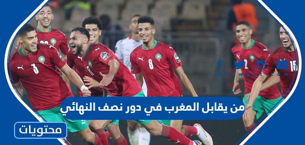 من يقابل المغرب في دور نصف النهائي من كأس العالم 2022