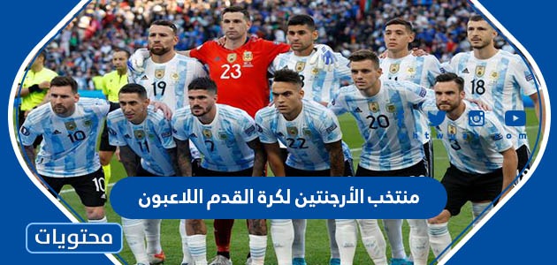 منتخب الأرجنتين لكرة القدم اللاعبون واصولهم
