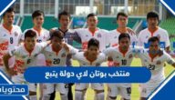 منتخب بوتان لاي دولة يتبع