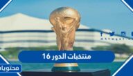 قائمة منتخبات الدور 16 كاس العالم 2022