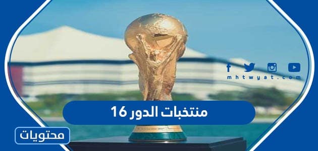 قائمة منتخبات الدور 16 كاس العالم 2022