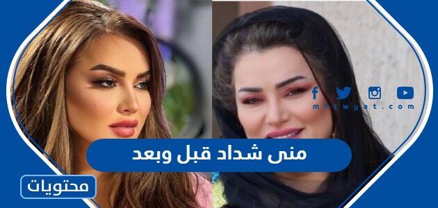 صور منى شداد قبل وبعد 2025