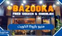 منيو بازوكا الكويت 2025