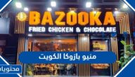 منيو بازوكا الكويت 2025