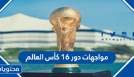 مواجهات دور 16 كأس العالم