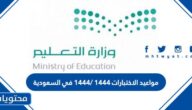 مواعيد الاختبارات ١٤٤٤ /1444 في السعودية