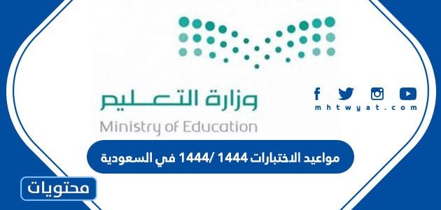 مواعيد الاختبارات ١٤٤٤ /1444 في السعودية