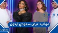 مواعيد عرض سعودي ايدول Saudi Idol على قناة MBC