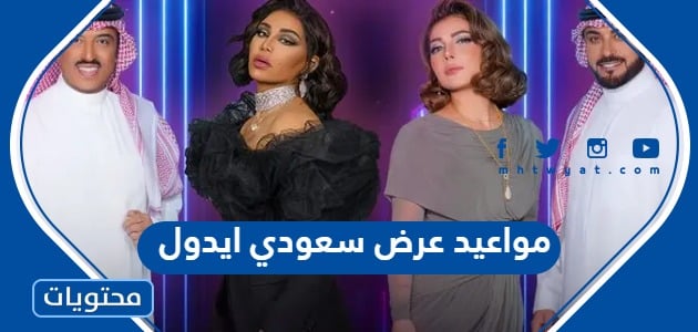 مواعيد عرض سعودي ايدول Saudi Idol على قناة MBC