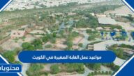 مواعيد عمل الغابة الصغيرة في الكويت 2025