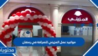 مواعيد عمل المزيني للصرافة في رمضان 2024