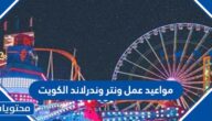 مواعيد عمل ونتر وندرلاند الكويت 2023