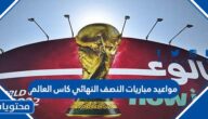 مواعيد مباريات النصف النهائي كاس العالم 2022