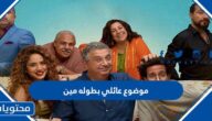 مسلسل موضوع عائلي بطوله مين