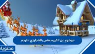موضوع عن الكريسماس بالانجليزي مترجم