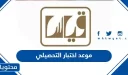 موعد اختبار التحصيلي 2026.. طريقة التسجيل في الاختبار التحصيلي 1447