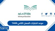 موعد اختبارات الفصل الثاني 1444
