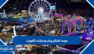 موعد افتتاح ونتر وندرلاند الكويت 2022 العد التنازلي