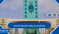 موعد التقديم على وظائف جامعة تبوك الاكاديمية 2023