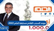 موعد السحب القادم مسابقة الحلم 2022