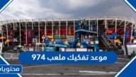 موعد تفكيك ملعب 974 بعد انتهاء مهمته في كأس العالم