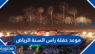 موعد حفلة راس السنة 2023 في موسم الرياض