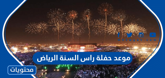 موعد حفلة راس السنة 2023 في موسم الرياض