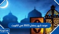 موعد شهر رمضان 2023 في الكويت