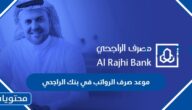 موعد صرف الرواتب في بنك الراجحي