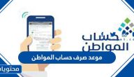 موعد صرف حساب المواطن 1444 دفعة مايو