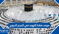 موعد صلاة التهجد في الحرم النبوي