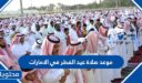 موعد صلاة عيد الفطر في الامارات 2026