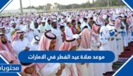 موعد صلاة عيد الفطر 2025 في الامارات
