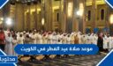 موعد صلاة عيد الفطر في الكويت 2026