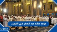 موعد صلاة عيد الفطر 2025 في الكويت