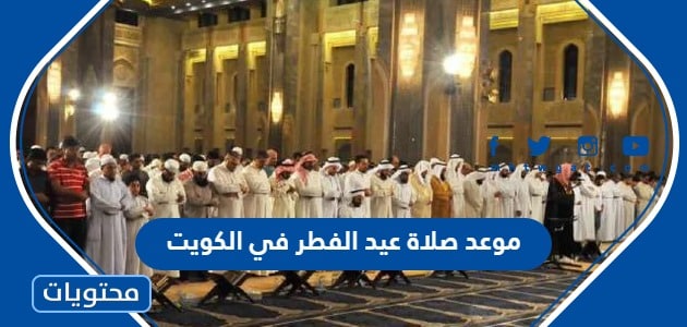 موعد صلاة عيد الفطر في الكويت 2024