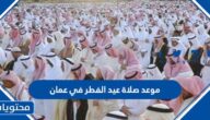 موعد صلاة عيد الفطر في عمان 2025