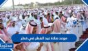 موعد صلاة عيد الفطر 2026 في قطر