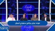 موعد عرض برنامج سعودي ايدول 2022 الساعه كم