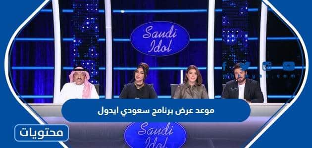 موعد عرض برنامج سعودي ايدول 2022 الساعه كم