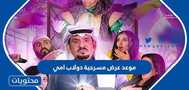 موعد عرض مسرحية دولاب امي في موسم الرياض 2022