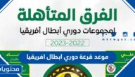 موعد قرعة دوري ابطال افريقيا 2023