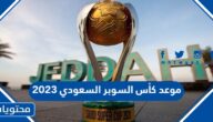 موعد كأس السوبر السعودي 2023 والقنوات الناقلة