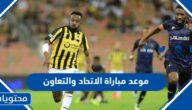 موعد مباراة الاتحاد والتعاون في دوري روشن 2022 والقنوات الناقلة