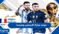 موعد مباراة الارجنتين وفرنسا في نهائي كاس العالم قطر 2022